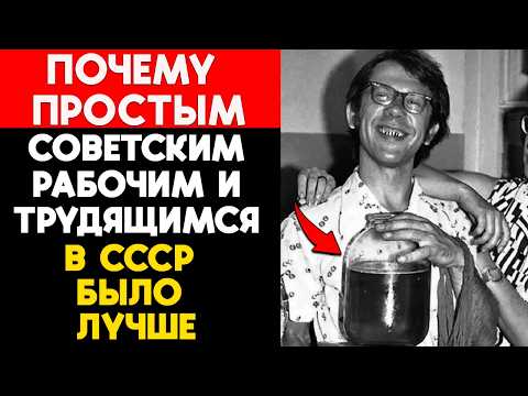 Видео: Почему простым советским рабочим и трудящимся в СССР было лучше, чем сегодня!
