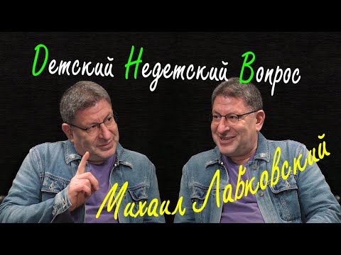 Видео: Михаил Лабковский в программе "Детский недетский вопрос". Думать надо меньше...