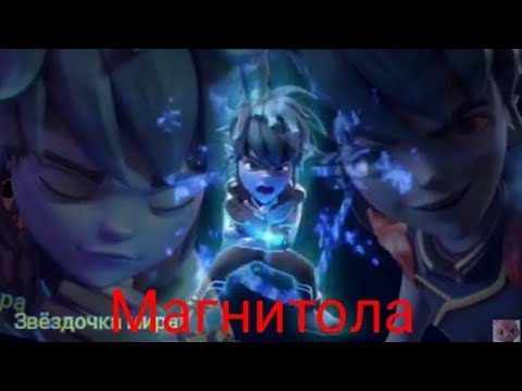 Видео: Гормити Эрон магнитола🌪️