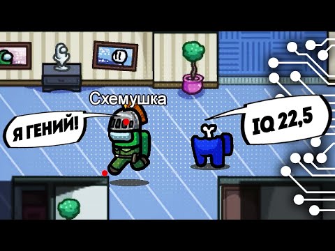 Видео: НЕВООБРАЗИМОЕ IQ 22,5 в AMONG US