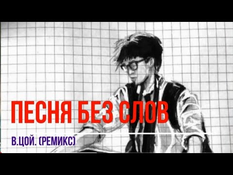 Видео: В. Цой. Песня без слов (Ремикс)