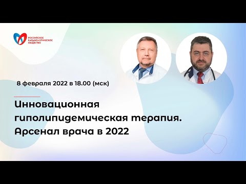 Видео: Инновационная гиполипидемическая терапия. Арсенал врача в 2022