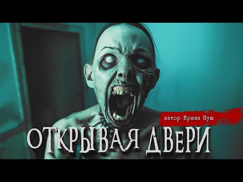 Видео: ОТКРЫВАЯ ДВЕРИ | Страшные истории | Ужасы | Мистика | Ирина Пуш