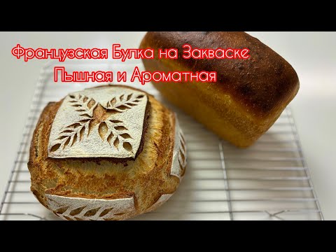 Видео: 🔥🔥ФРАНЦУЗСКАЯ БУЛКА 🍞 на Закваске! Пышная, Хрустящая и Легкая в Приготовлении 🌾