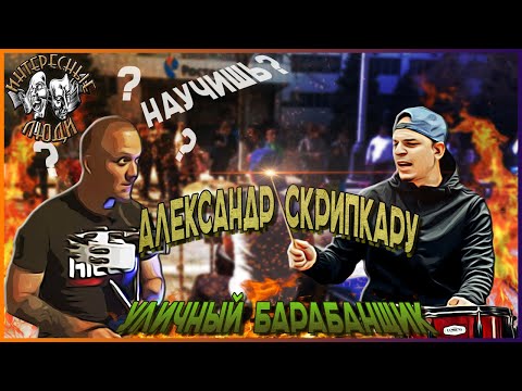 Видео: 💥Александр Скрипкару (Alex Cult) - уличный барабанщик // Интересные Люди💥