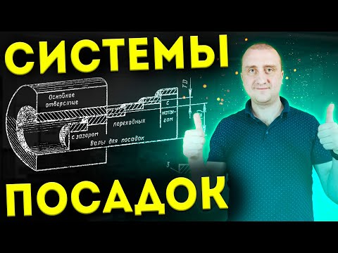 Видео: Выбираем допуски и посадки ➤ Система вала и отверстия