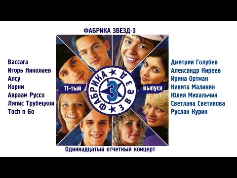 Видео: Фабрика звёзд-3 - Одиннадцатый отчетный концерт