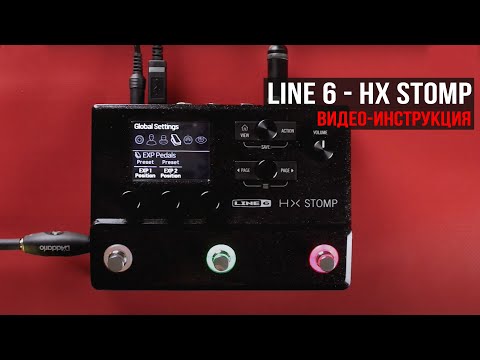 Видео: Line 6 - HX Stomp (видео-инструкция)