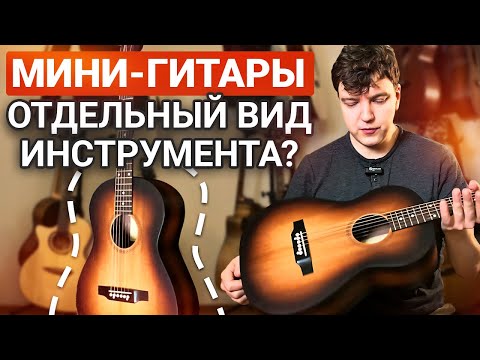 Видео: КТО Сказал, Что Маленькие Гитары ТОЛЬКО для Детей?? Честный обзор ПАРМА FT-02 S.