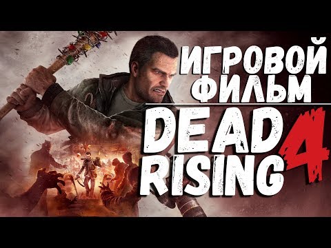 Видео: ИГРОВОЙ ФИЛЬМ ● DEAD RISING 4 ● ПОЛНЫЙ ИГРОФИЛЬМ