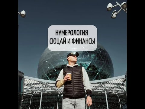 Видео: НУМЕРОЛОГИЯ, СЮЦАЙ И ФИНАНСЫ