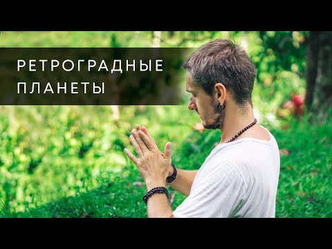 Видео: РЕТРОГРАДНЫЕ ПЛАНЕТЫ