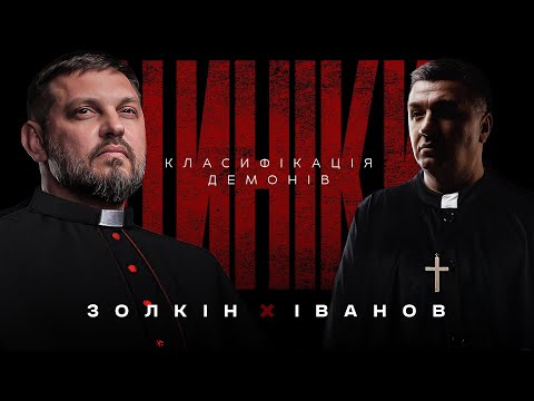 Видео: КЛАСИФІКАЦІЯ ДЕМОНІВ | ЦИНІКИ #35 ​⁠@Золкін  ​⁠@VolodymyrZolkin