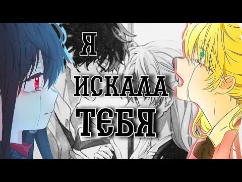 Видео: [MMV/AMV] Однажды я стала принцессой||я искала тебя|| Атанасия & Лукас||