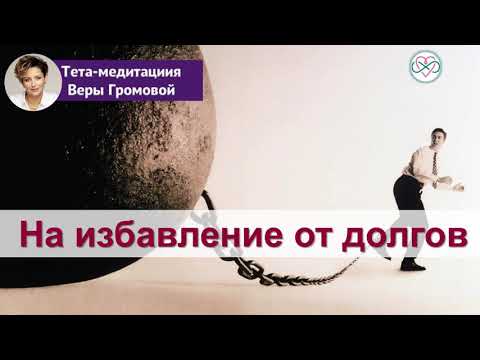 Видео: Тета-медитация на избавление от долгов (Вера Громова)