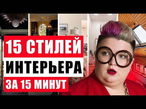 Видео: В КАКОМ СТИЛЕ ДЕЛАТЬ РЕМОНТ? ПОЛНЫЙ ГИД ПО СТИЛЯМ ИНТЕРЬЕРА