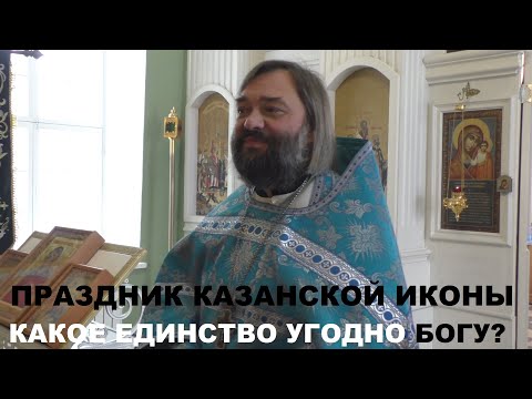 Видео: Какое единство угодно Богу? Праздник Казанской иконы Божией Матери. Священник Валерий Сосковец