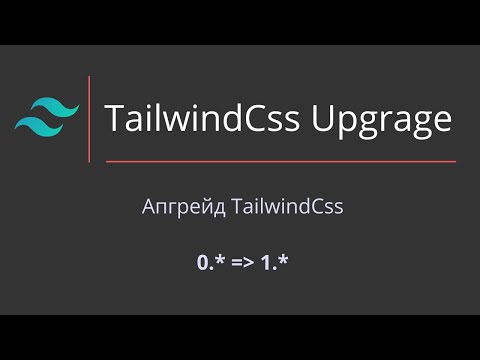 Видео: Tailwind CSS upgrade. Как апгрейдить tailwind css до версии 1.*