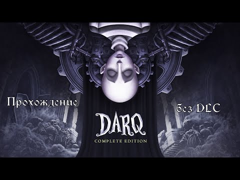 Видео: DarQ ➤ Полное прохождение ➤ без ДЛС
