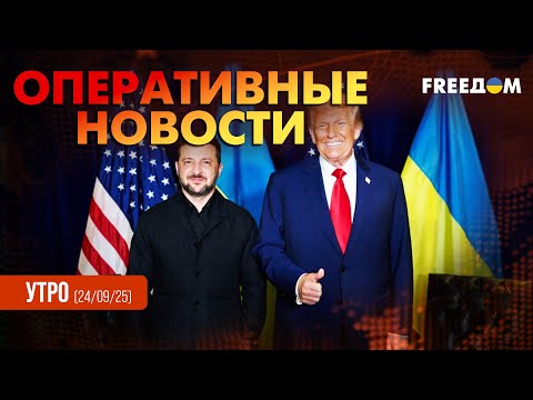 Видео: Содержательные переговоры: Зеленский доволен встречей с Трампом | Оперативные новости. Утро