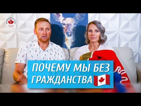 Видео: ПОЧЕМУ МЫ ЕЩЕ БЕЗ ГРАЖДАНСТВА КАНАДЫ? ЧЕГО ЖДАЛИ? / Иммиграция в Канаду 2019