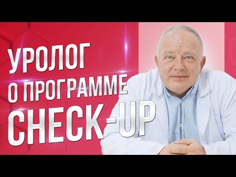 Видео: Роль уролога в комплексном обследовании организма по программе чек-ап (check-up)