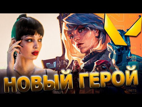 Видео: НОВЫЙ ГЕРОЙ / БАЙОВЛ ДЕСАУТ ПЧЕЛКИН СКИЛЛЗОР ЛЕРОН БАРОН ИГРАЮТ В ВАЛОРАНТ