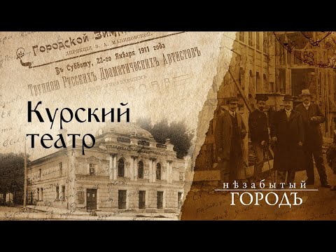 Видео: «Незабытый город» 27.04.21. Курский театр