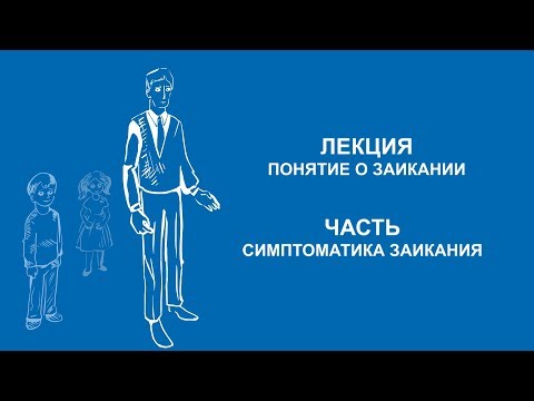 Видео: Анна Варламова: Симптоматика заикания | Вилла Папирусов