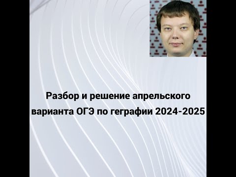 Видео: Разбор апрельского варианта ОГЭ по географии 2024-2025