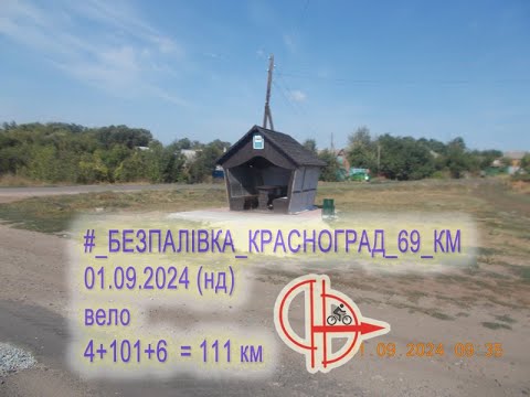 Видео: 2024 09 01  (нд) вело #_БЕЗПАЛІВКА_⇒_КРАСНОГРАД_67_КМ