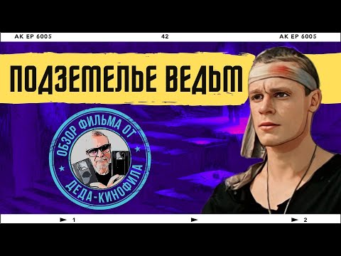 Видео: ПОДЗЕМЕЛЬЕ ВЕДЬМ: обзор фильма от Деда-Кинофила