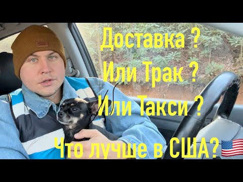 Видео: Доставка?Такси?или Трак в США?🇺🇸 Что Лучше?