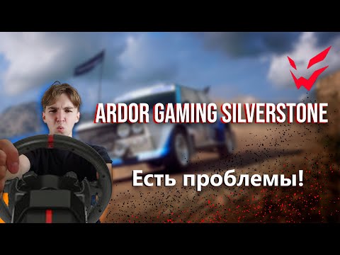 Видео: ЧТО ВАМ НЕ СКАЗАЛИ ПРО РУЛЬ ARDOR GAMING SILVERSTONE!? ПЛЮСЫ И МИНУСЫ ИГРОВОГО РУЛЯ. СТОИТ ЛИ БРАТЬ?