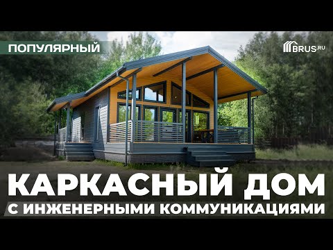 Видео: Обзор ПОПУЛЯРНОГО КАРКАСНОГО ДОМА с инженерными коммуникациями