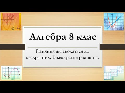 Видео: Алгебра 8 класу. Рівняння які зводяться до квадратних. Біквадратне рівняння.