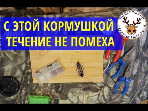 Видео: Кормушка для рыбалки на СИЛЬНОЕ течение. Делаем за 1 МИНУТУ. А также ПОВОДОК, который не путается!!!