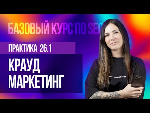 Видео: 26.1. Практическое занятие - Крауд маркетинг