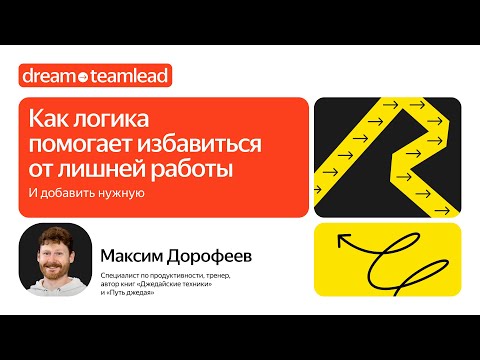 Видео: Мастер-класс «Как логика помогает избавиться от лишней работы (и добавить нужную)»