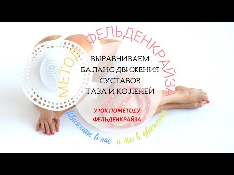 Видео: Выравниваем баланс движения суставов таза и коленей | Метод Фельдекрайза