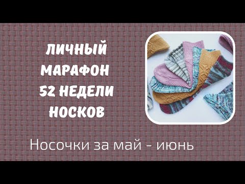 Видео: Мой личный марафон 52 недели носков /52 WEEKS OF SOCKS/. Носки за май - июнь