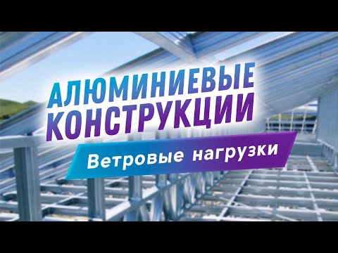 Видео: Ветровые нагрузки. Как рассчитать для алюминиевых конструкций?