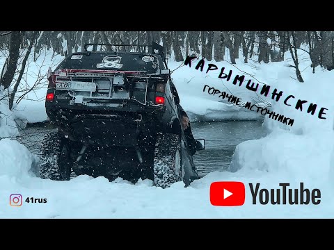 Видео: Карымшинские горячие источники  Часть 1