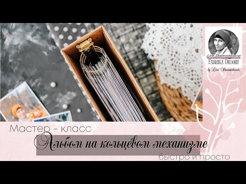 Видео: Альбом на кольцевом механизме. Быстро и просто.
