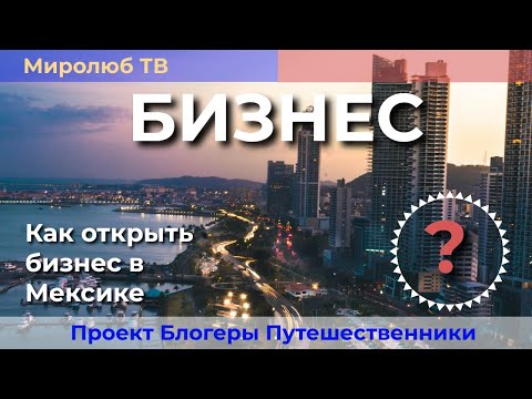 Видео: Как открыть бизнес в Мексике? Регистрация, налоги и партнеры на Миролюб ТВ Путешествия