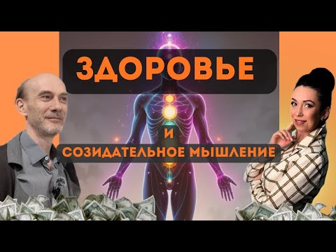 Видео: Здоровье и созидательное мышление. Подкаст Тайны сознания
