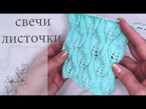 Видео: Попробуйте связать из тонкой пряжи (мохера).  Ажурный, рельефный узор спицами.