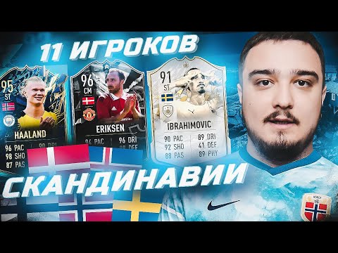 Видео: 11 ИГРОКОВ СКАНДИНАВИИ В ФУТ ДРАФТЕ FIFA 22