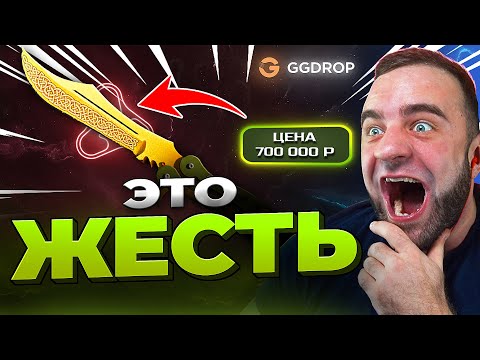 Видео: 🔴 GGDROP ВЫБИЛ НОЖ за 700.000р в CS GO - ЭТО РЕКОРД CS GO - GGDROP ПРОМОКОД