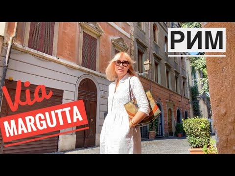 Видео: Италия. Рим. VIA MARGUTTA, улица из фильма "Римские каникулы"